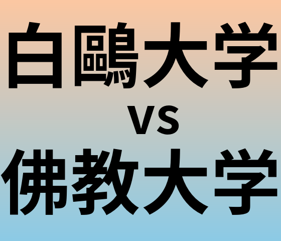白鷗大学と佛教大学 のどちらが良い大学?