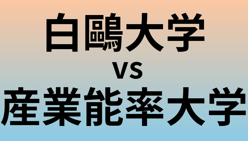 白鷗大学と産業能率大学 のどちらが良い大学?