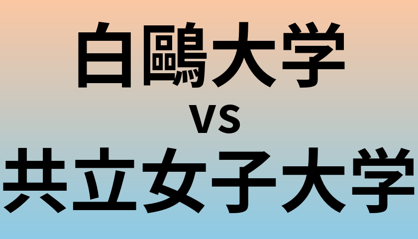 白鷗大学と共立女子大学 のどちらが良い大学?
