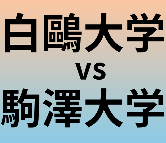 白鷗大学と駒澤大学 のどちらが良い大学?