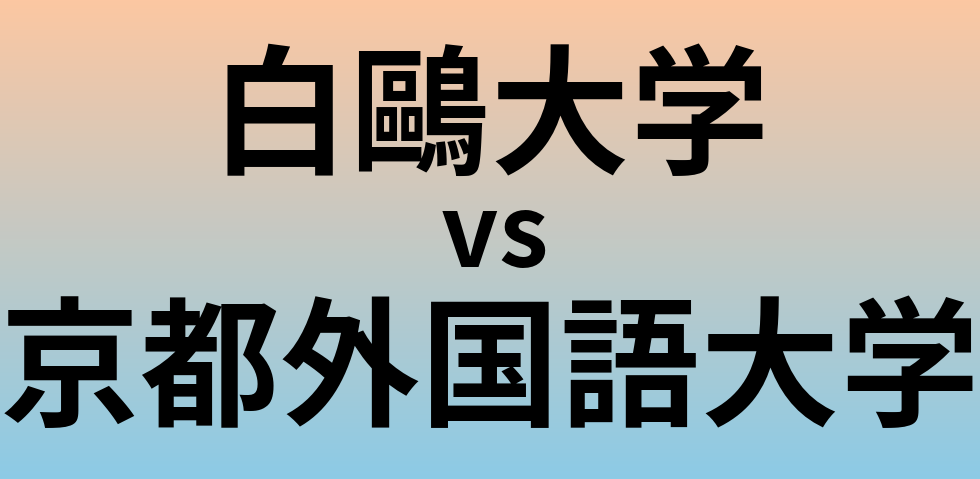 白鷗大学と京都外国語大学 のどちらが良い大学?