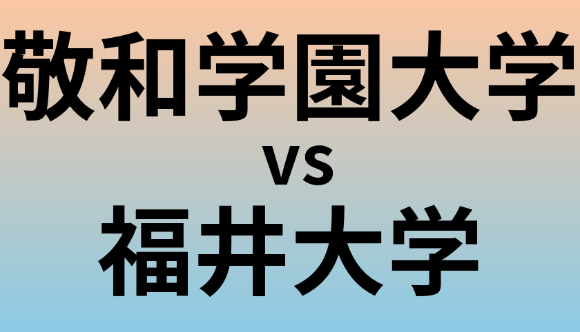 敬和学園大学と福井大学 のどちらが良い大学?