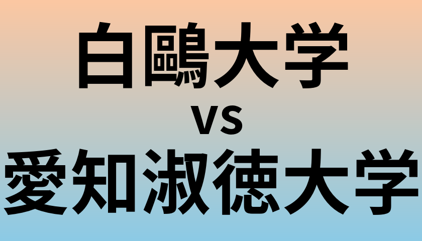 白鷗大学と愛知淑徳大学 のどちらが良い大学?