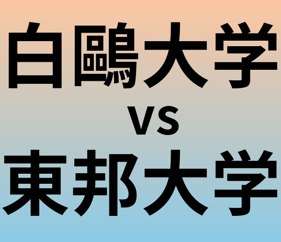 白鷗大学と東邦大学 のどちらが良い大学?