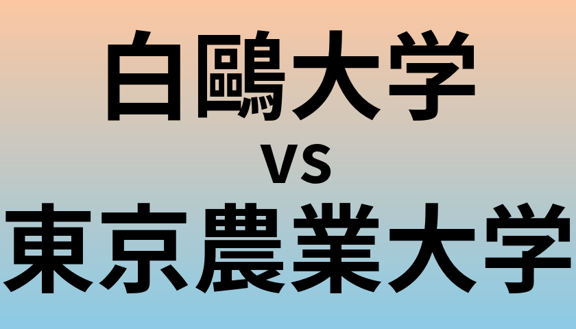 白鷗大学と東京農業大学 のどちらが良い大学?