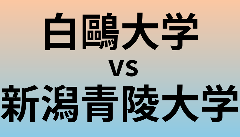 白鷗大学と新潟青陵大学 のどちらが良い大学?