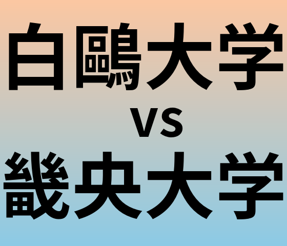 白鷗大学と畿央大学 のどちらが良い大学?