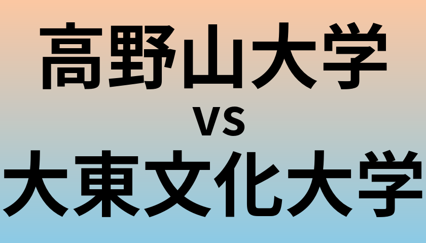 高野山大学と大東文化大学 のどちらが良い大学?