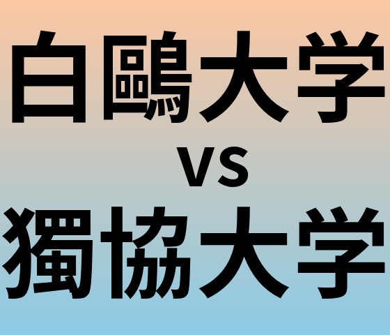 白鷗大学と獨協大学 のどちらが良い大学?