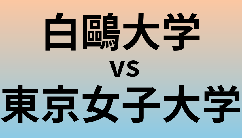 白鷗大学と東京女子大学 のどちらが良い大学?
