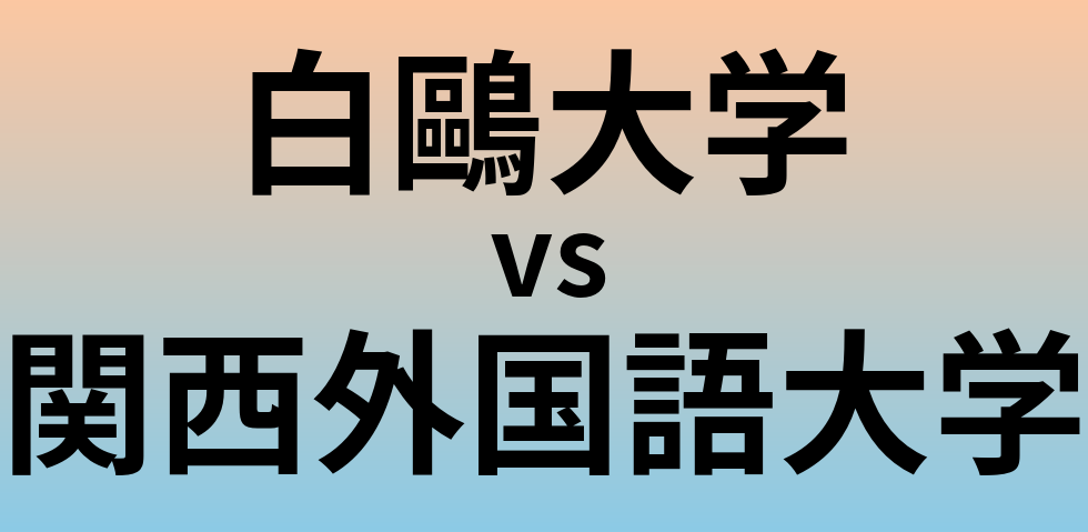 白鷗大学と関西外国語大学 のどちらが良い大学?