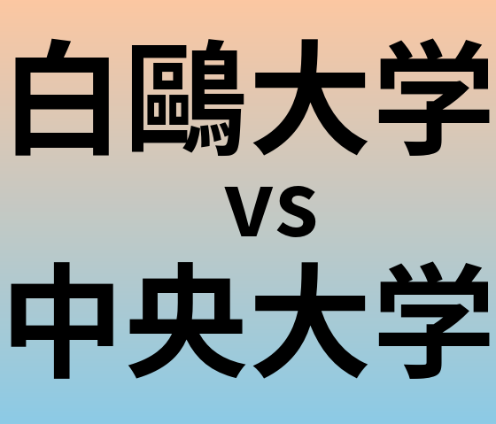 白鷗大学と中央大学 のどちらが良い大学?