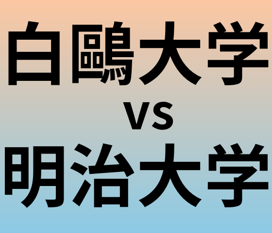 白鷗大学と明治大学 のどちらが良い大学?