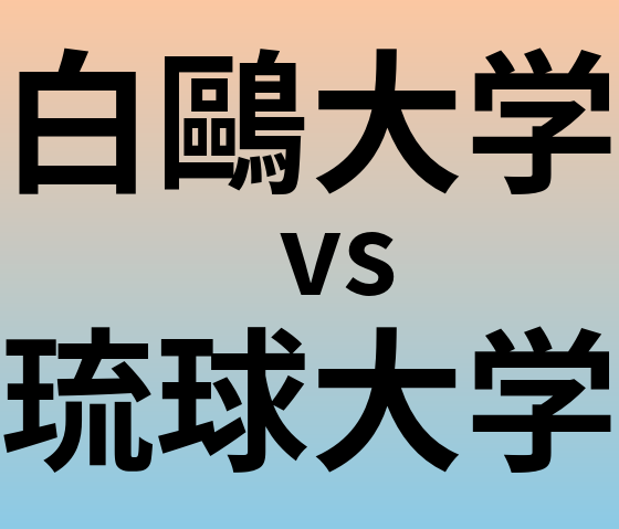 白鷗大学と琉球大学 のどちらが良い大学?
