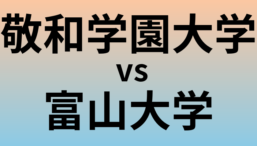 敬和学園大学と富山大学 のどちらが良い大学?