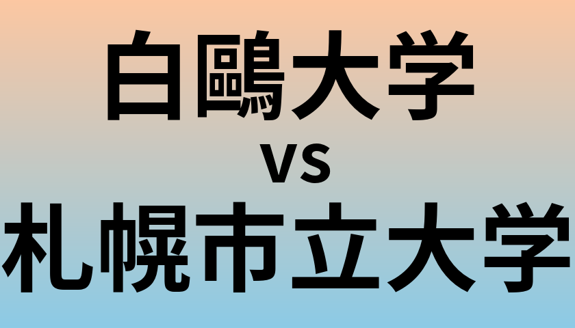 白鷗大学と札幌市立大学 のどちらが良い大学?