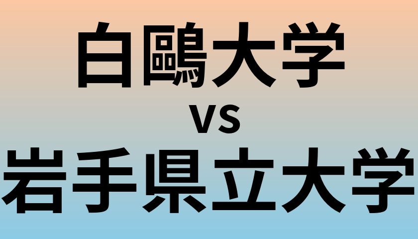 白鷗大学と岩手県立大学 のどちらが良い大学?