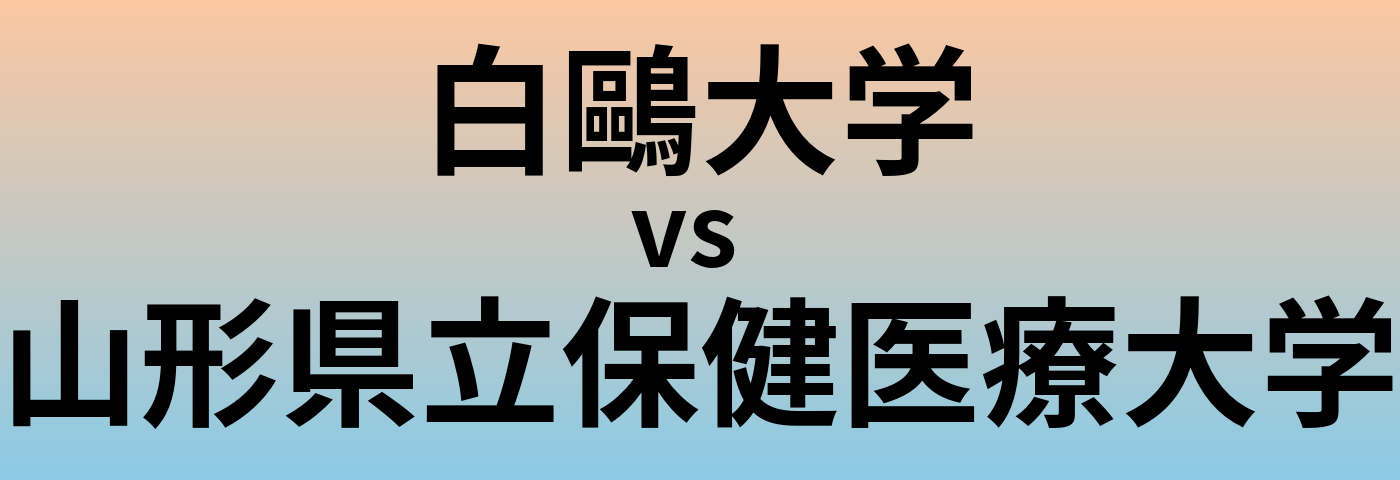 白鷗大学と山形県立保健医療大学 のどちらが良い大学?