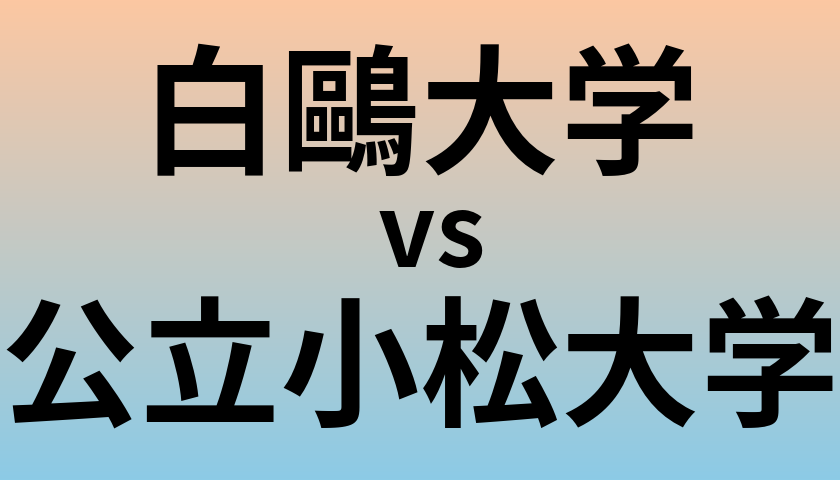 白鷗大学と公立小松大学 のどちらが良い大学?