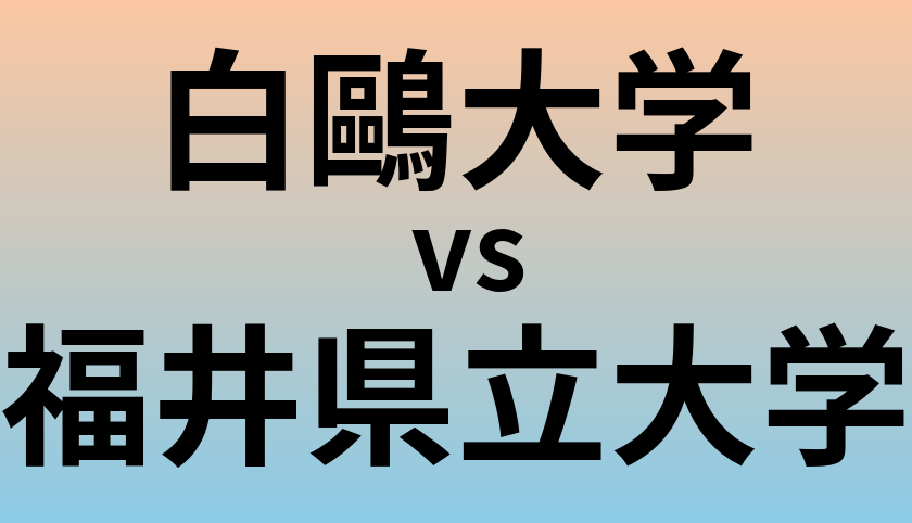 白鷗大学と福井県立大学 のどちらが良い大学?