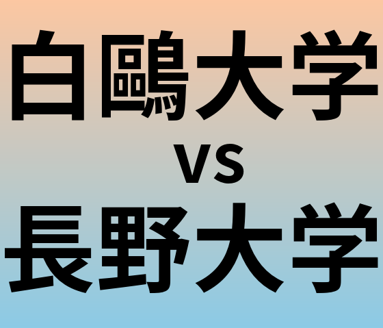 白鷗大学と長野大学 のどちらが良い大学?