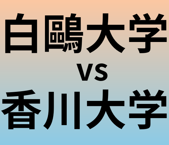 白鷗大学と香川大学 のどちらが良い大学?