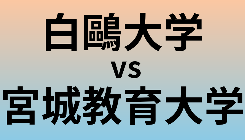 白鷗大学と宮城教育大学 のどちらが良い大学?