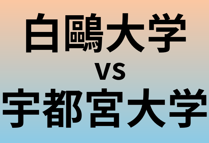 白鷗大学と宇都宮大学 のどちらが良い大学?