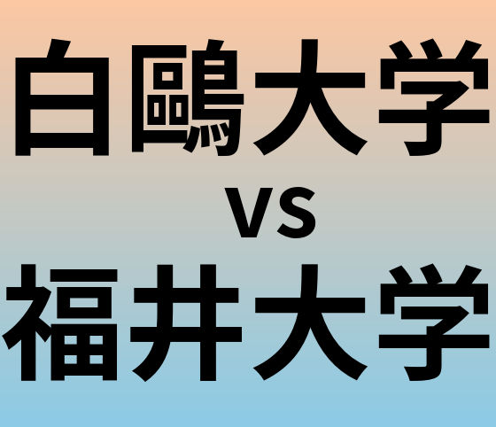 白鷗大学と福井大学 のどちらが良い大学?
