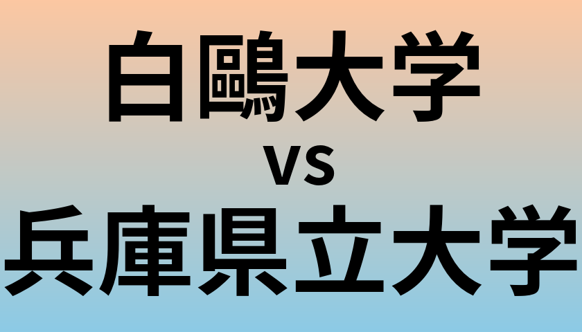白鷗大学と兵庫県立大学 のどちらが良い大学?
