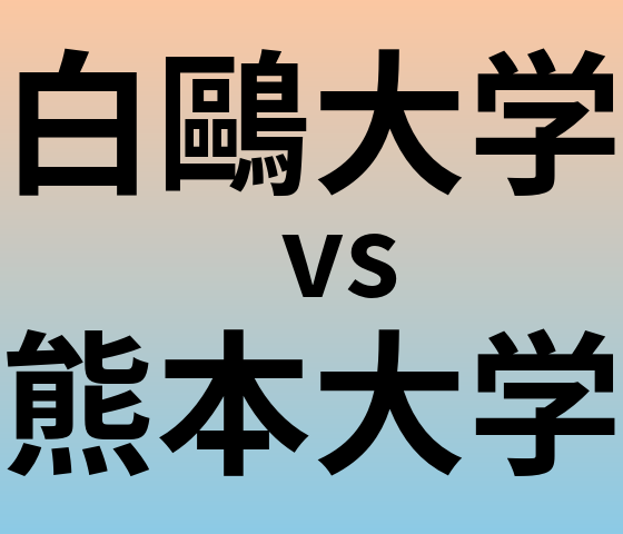 白鷗大学と熊本大学 のどちらが良い大学?
