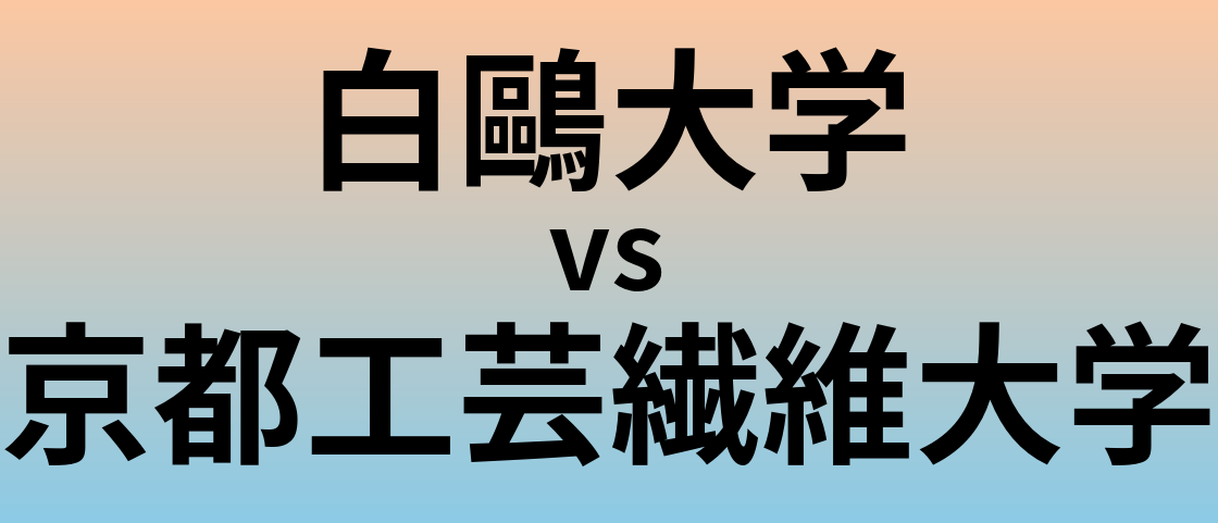 白鷗大学と京都工芸繊維大学 のどちらが良い大学?