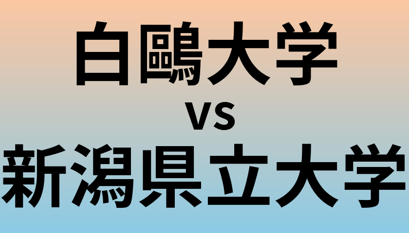 白鷗大学と新潟県立大学 のどちらが良い大学?