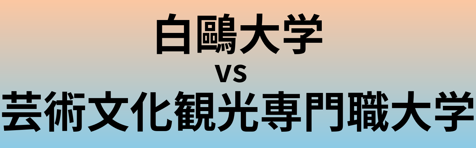 白鷗大学と芸術文化観光専門職大学 のどちらが良い大学?