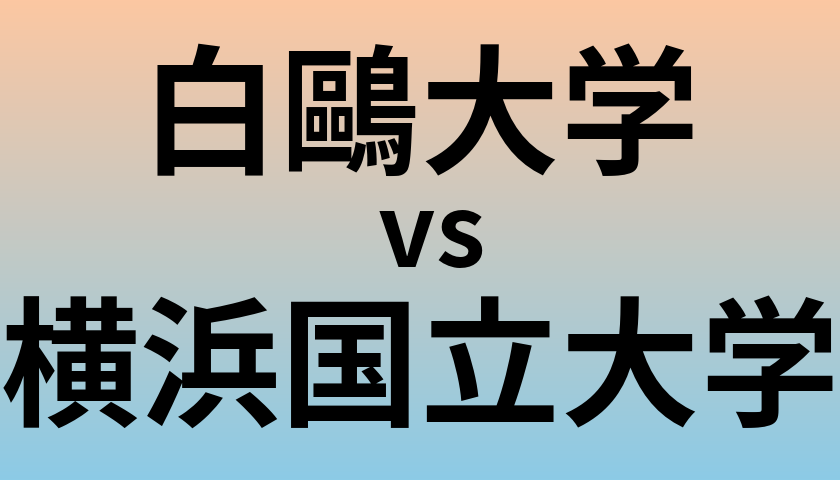白鷗大学と横浜国立大学 のどちらが良い大学?