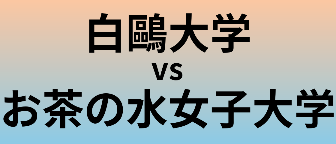 白鷗大学とお茶の水女子大学 のどちらが良い大学?