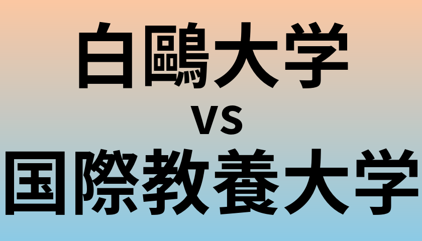 白鷗大学と国際教養大学 のどちらが良い大学?