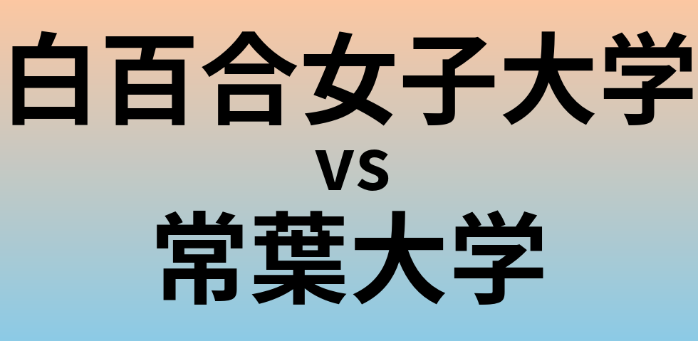 白百合女子大学と常葉大学 のどちらが良い大学?