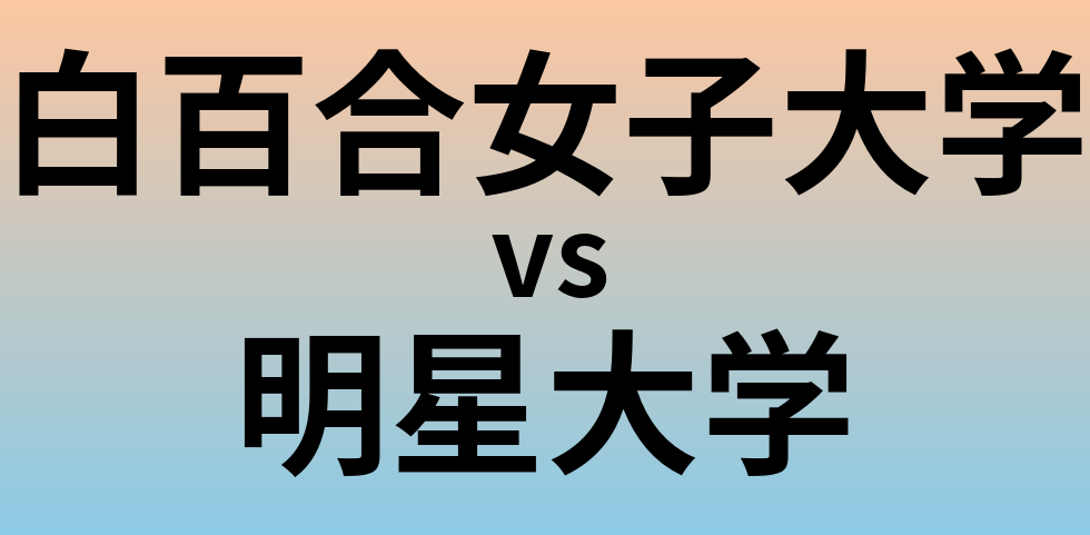 白百合女子大学と明星大学 のどちらが良い大学?