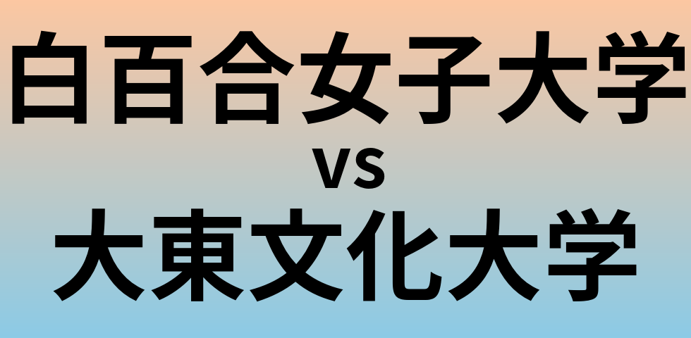 白百合女子大学と大東文化大学 のどちらが良い大学?