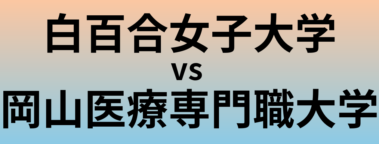 白百合女子大学と岡山医療専門職大学 のどちらが良い大学?