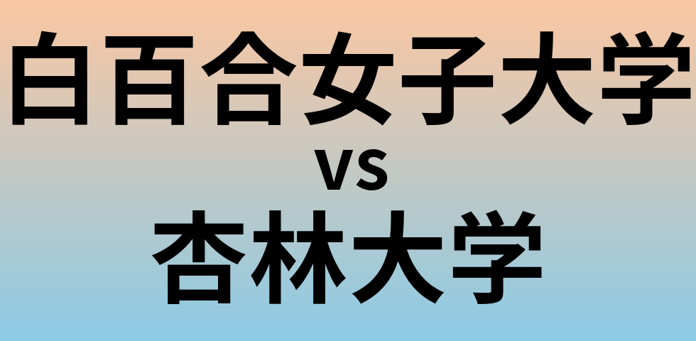 白百合女子大学と杏林大学 のどちらが良い大学?