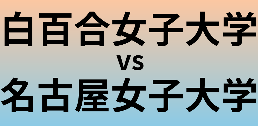 白百合女子大学と名古屋女子大学 のどちらが良い大学?