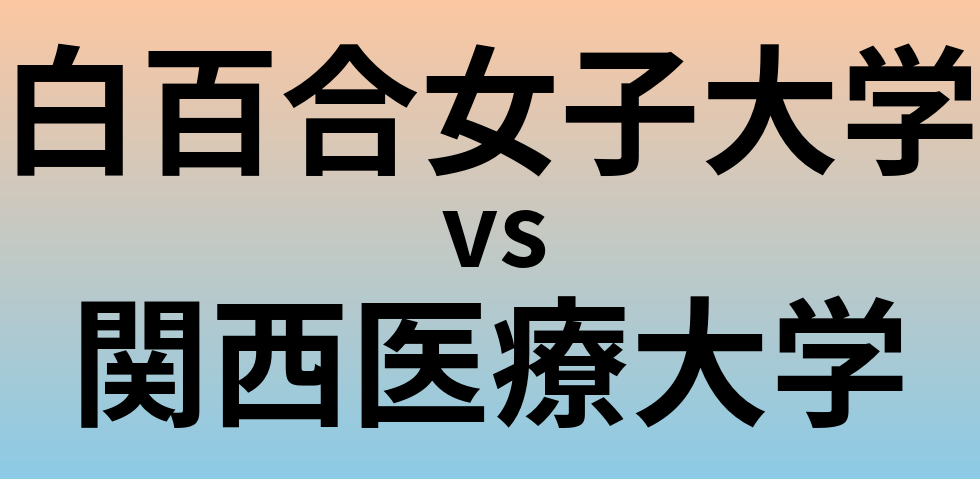 白百合女子大学と関西医療大学 のどちらが良い大学?