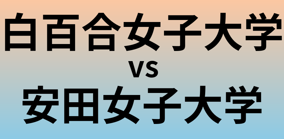 白百合女子大学と安田女子大学 のどちらが良い大学?