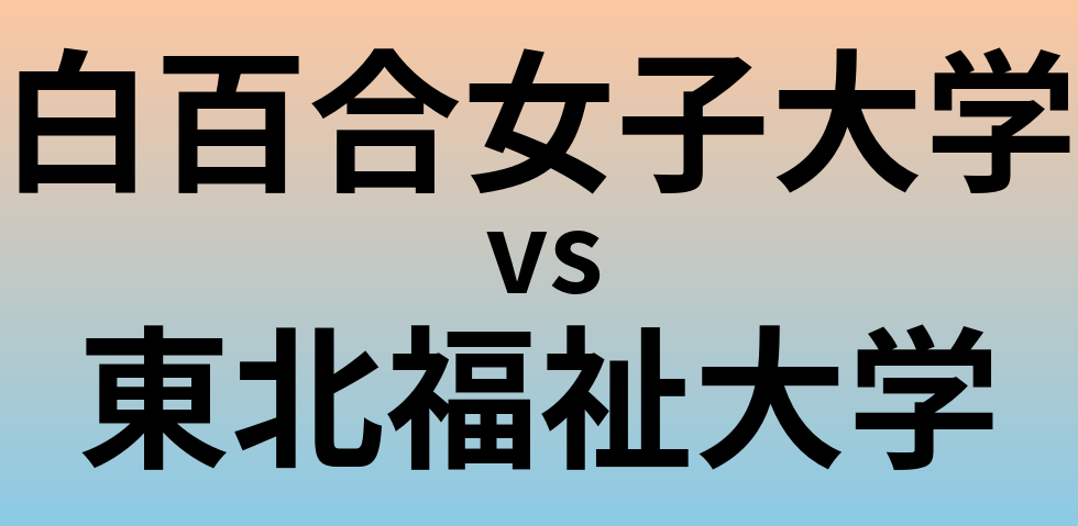 白百合女子大学と東北福祉大学 のどちらが良い大学?