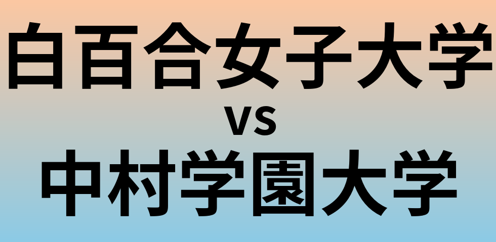 白百合女子大学と中村学園大学 のどちらが良い大学?