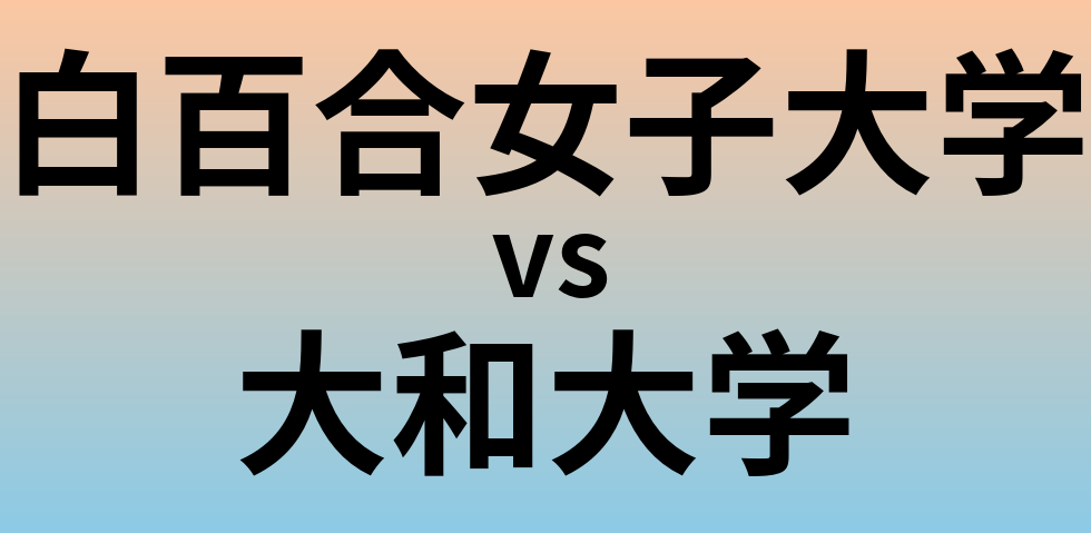 白百合女子大学と大和大学 のどちらが良い大学?