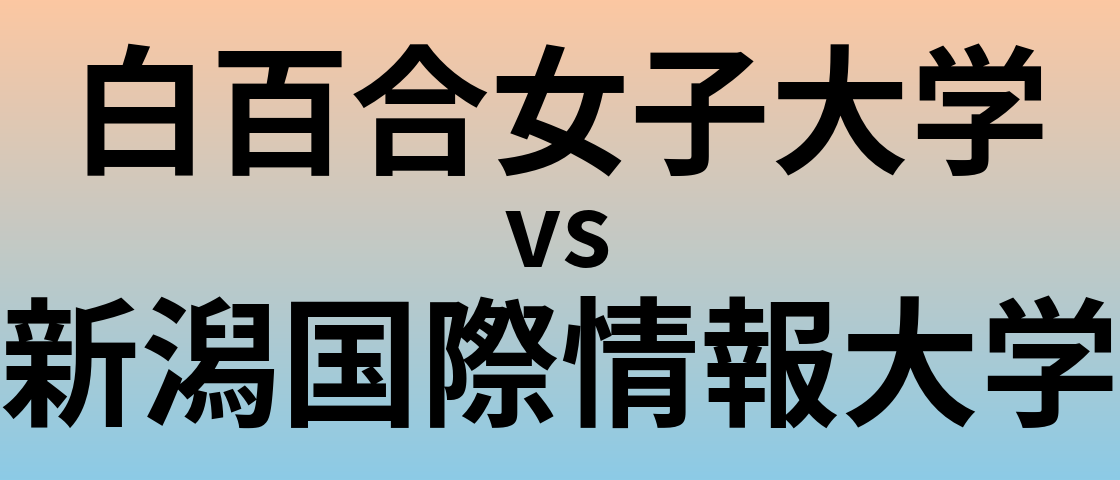 白百合女子大学と新潟国際情報大学 のどちらが良い大学?