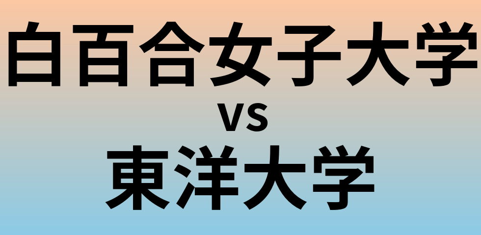 白百合女子大学と東洋大学 のどちらが良い大学?